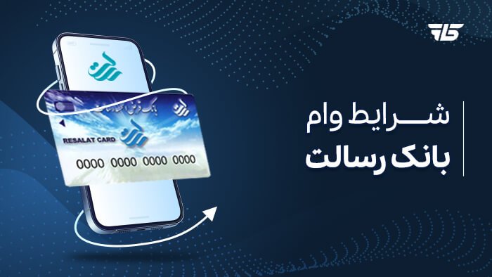 Receive a loan from Resalat Bank + conditions and documents